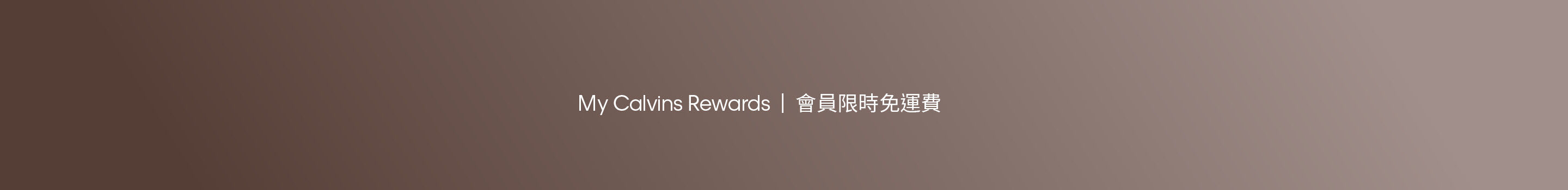 My Calvins Rewards | 會員限時免運費